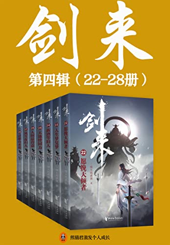 剑来(22-28册)出版精校版