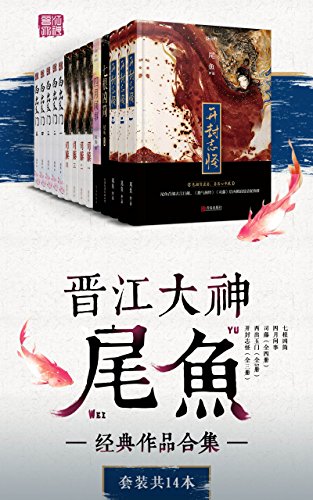 晋江大神尾鱼经典作品合集(套装共14本)