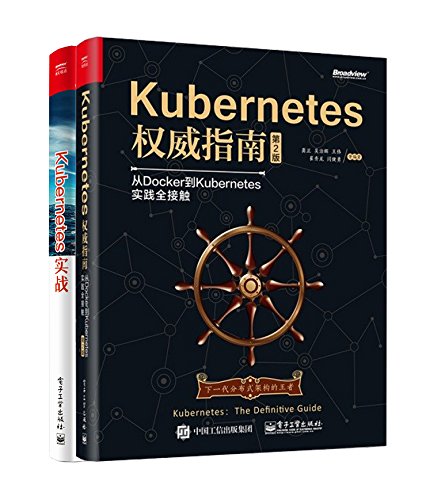 Kubernetes实战(套装共2册)