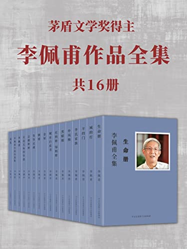 李佩甫作品全集(共16册)