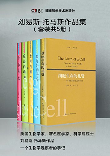 刘易斯·托马斯作品(共5册)