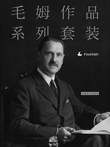 毛姆作品系列套装(套装共13本)