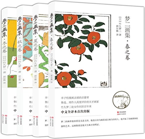 梦二画集:春夏秋冬(全四册)