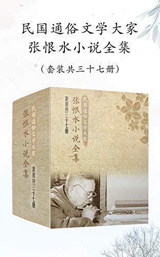 民国通俗文学大家张恨水小说全集(套装共37册)