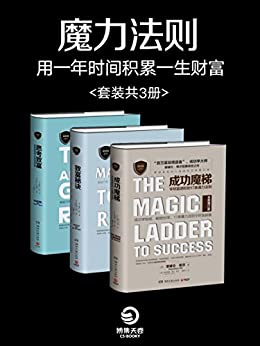 魔力法则:用一年时间积累一生财富(套装共3册)