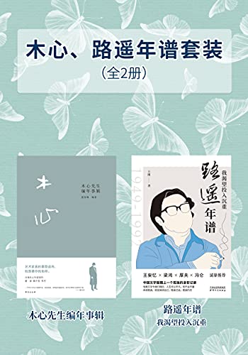 木心路遥年谱套装(全2册)