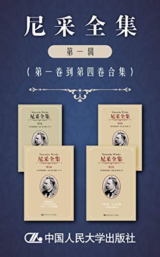 尼采全集(第一辑)