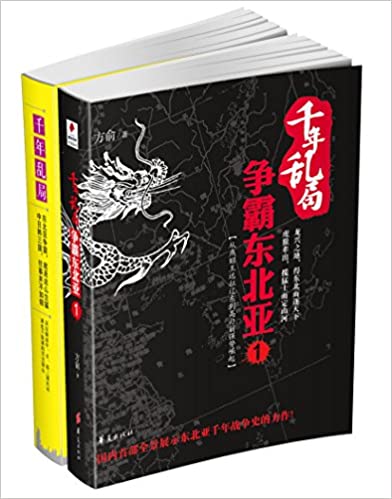 千年乱局:争霸东北亚(套装共二册)
