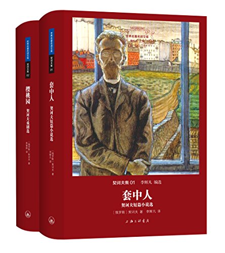 契诃夫集(套装共2册)