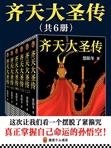 齐天大圣传(共六册)