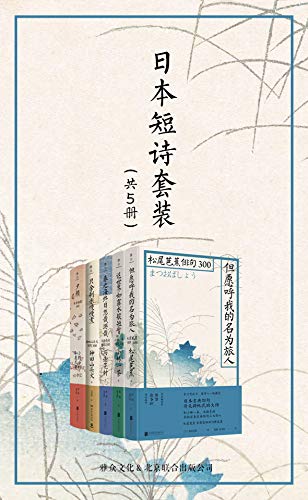 日本短诗套装(共5册)