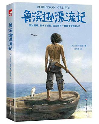 鲁滨逊漂流记(作家榜经典文库)