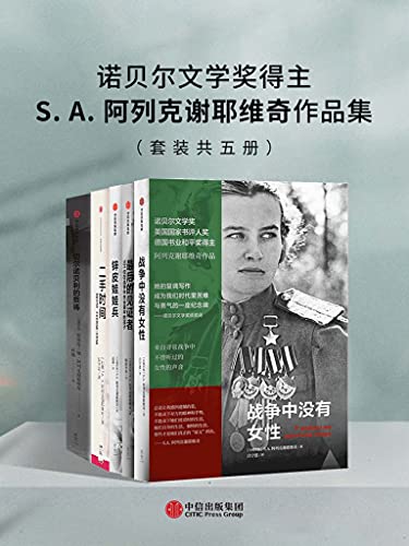 S.A.阿列克谢耶维奇作品集(套装共五册)