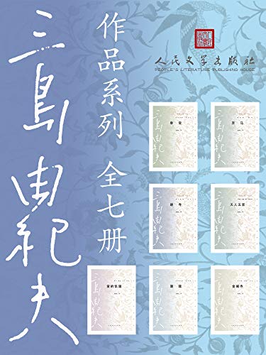 三岛由纪夫作品系列(全7册)