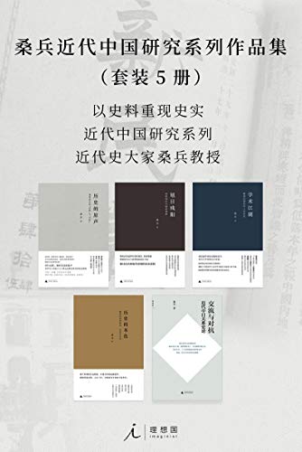 桑兵近代中国研究系列作品集(套装5册)