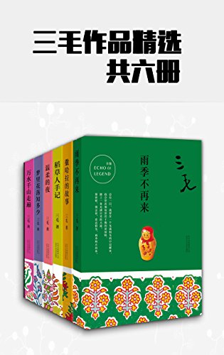三毛作品精选(共6册)