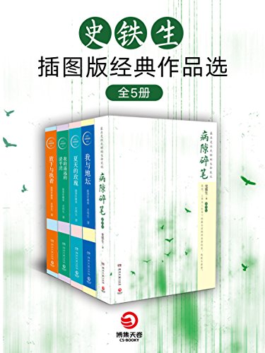 史铁生插图版经典作品选(全5册)