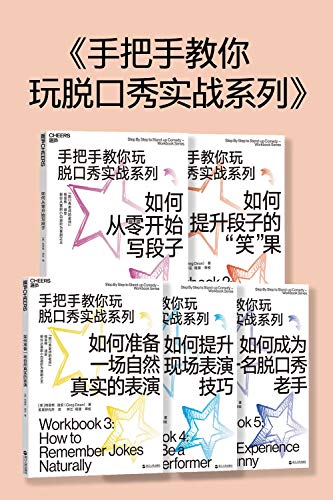 手把手教你玩脱口秀(全5册)