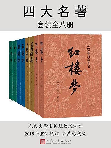 四大名著(彩皮版)