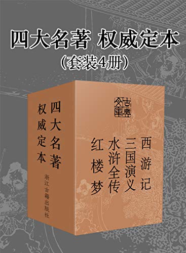 四大名著·权威定本(套装4册)