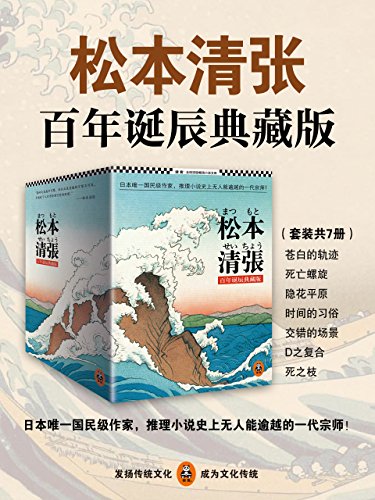 松本清张推理悬疑典藏版合集(套装共7册)