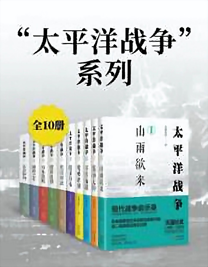 太平洋战争(全10册)