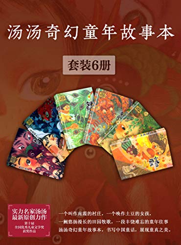 汤汤奇幻童年故事本(套装6册)