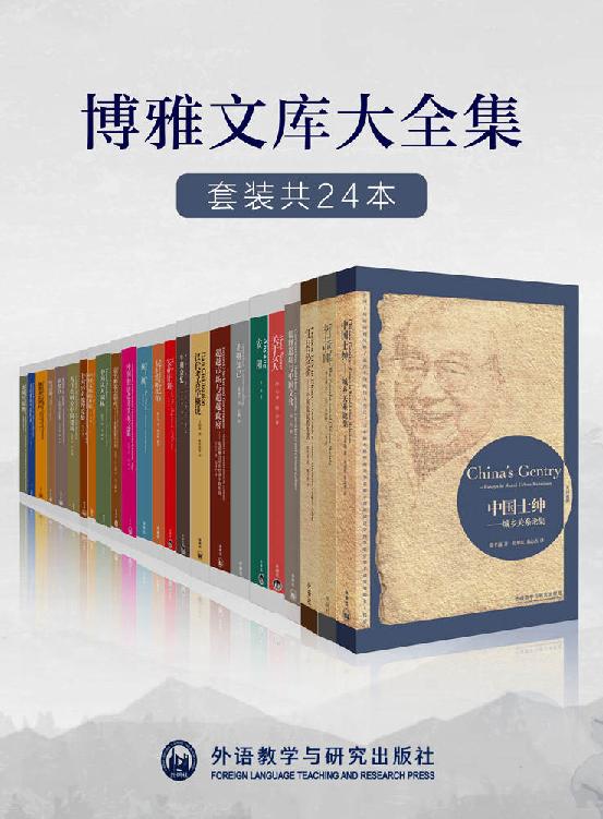 外研社博雅文库大全集(套装共24本)