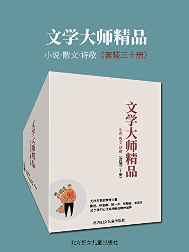 文学大师精品(套装三十册)