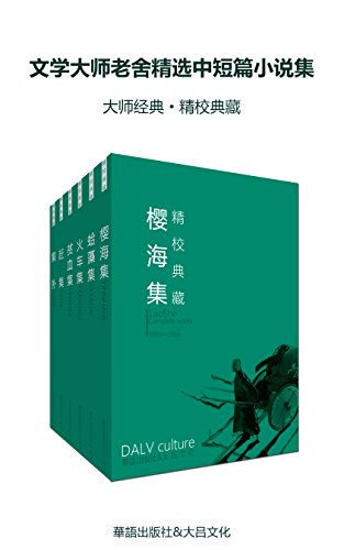 文学大师老舍精选中短篇小说集(套装六册)