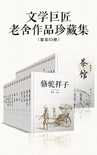 文学巨匠老舍作品珍藏集(套装53册)