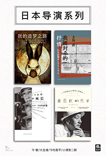 “雅众·影事”之日本导演系列(套装共4册)