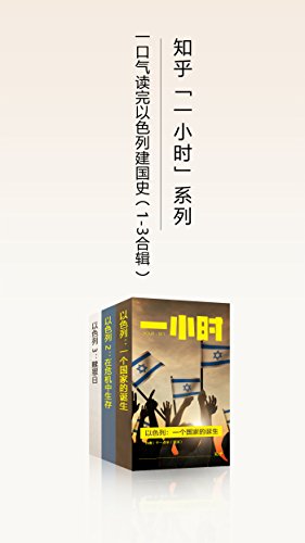 以色列:一个国家的诞生(1-3 合辑)