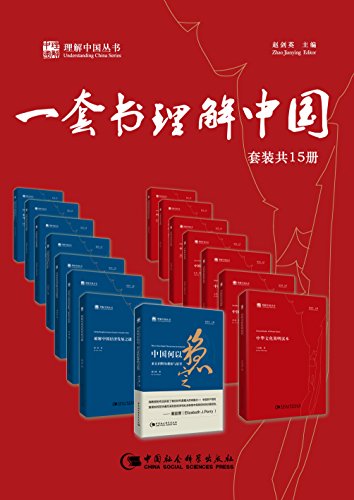一套书理解中国(套装共15册)