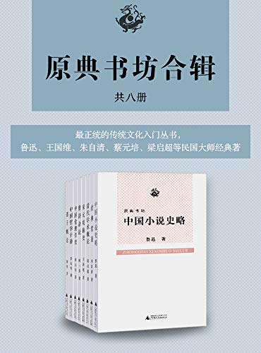 原典书坊合辑(全八册)