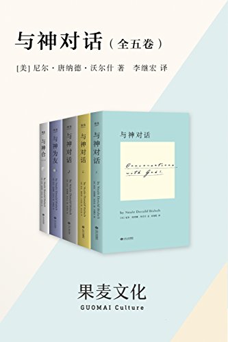 与神对话(全五卷)
