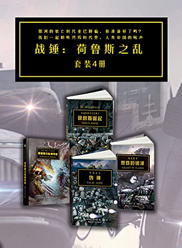 战锤·荷鲁斯之乱(套装4册)