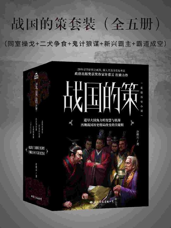 战国的策套装(全五册)