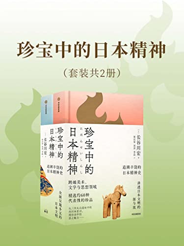 珍宝中的日本精神(套装共2册)