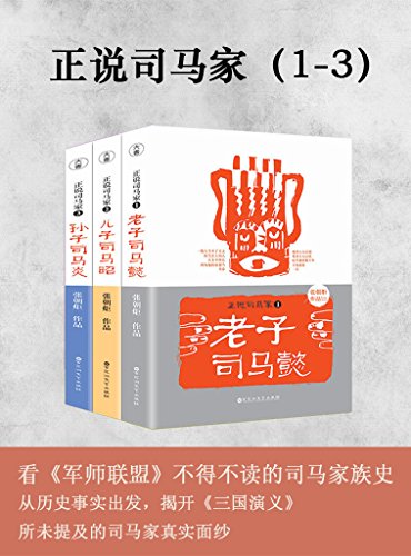 正说司马家(1-3)