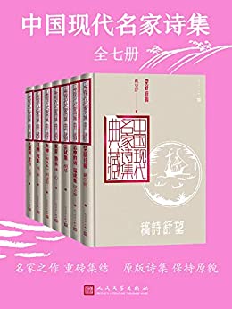 中国现代名家诗集(全7册)