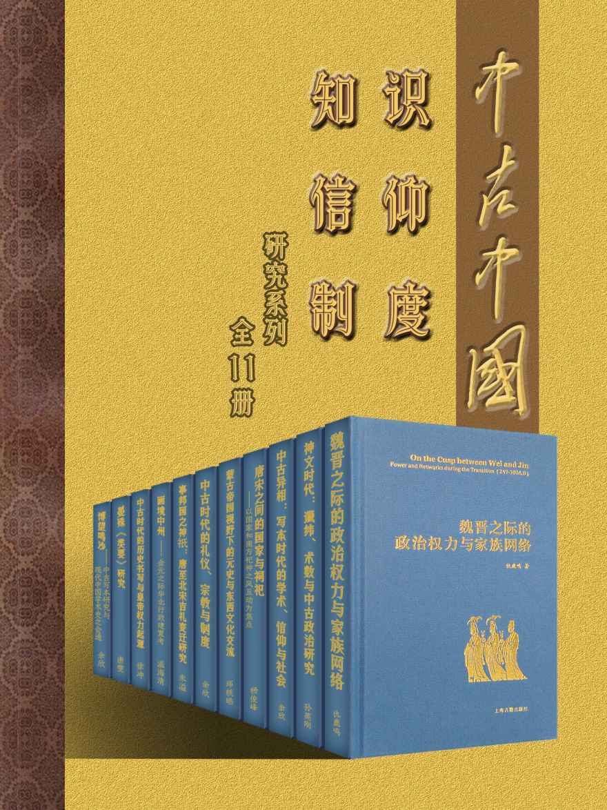 中古中国知识·信仰·制度研究书系(全11册)