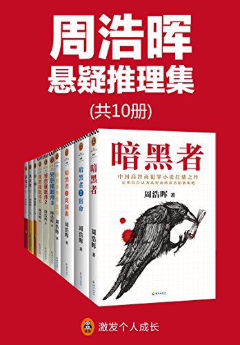 周浩晖推理悬疑经典集(共10册)