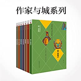作家与城系列(共7册)
