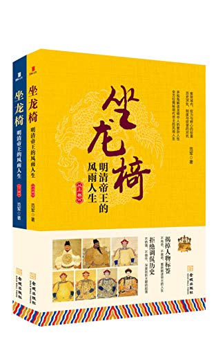 坐龙椅:明清帝王的风雨人生(套装共2册)
